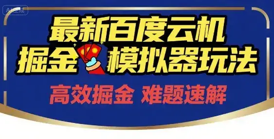 6月最新百度云机掘金模拟器玩法来袭,零成本开启挣钱之旅,单号保底月收益200+【揭秘】-优优云创网 6月最新百度云机掘金模拟器玩法来袭,零成本开启挣钱之旅,单号保底月收益200+【揭秘】-优优云创网