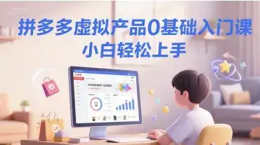拼多多虚拟产品0基础入门课,小白轻松上手