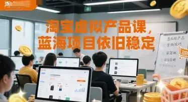 淘宝虚拟产品课,蓝海项目依旧稳定
