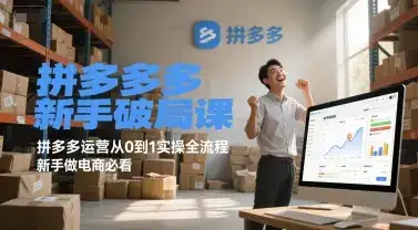 拼多多新手破局课,拼多多运营从0到1实操全流程,新手做电商必看-优优云创网 拼多多新手破局课,拼多多运营从0到1实操全流程,新手做电商必看-优优云创网