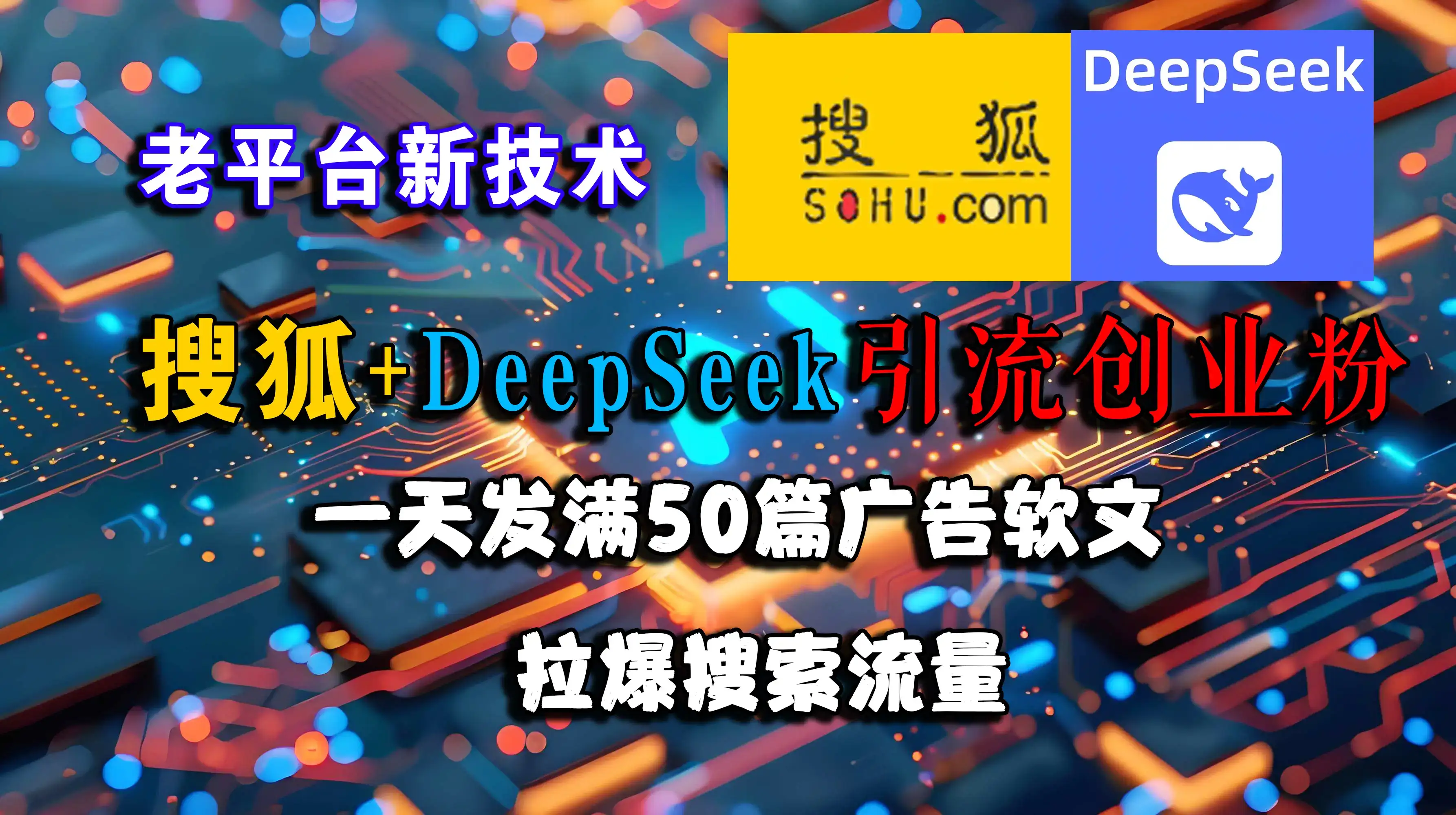 搜狐+DeepSeek引流创业粉,老平台新技术,一天发50篇广告软文,拉爆搜索流量-优优云创网 搜狐+DeepSeek引流创业粉,老平台新技术,一天发50篇广告软文,拉爆搜索流量-优优云创网