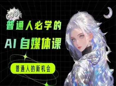 普通人必学的AI课程-AI自媒体教程-优优云创网 普通人必学的AI课程-AI自媒体教程-优优云创网