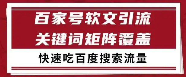 百家号矩阵软文引流 文章粉是非常精准的 吃百度SEO搜索流量长期且稳定【揭秘】-优优云创网 百家号矩阵软文引流 文章粉是非常精准的 吃百度SEO搜索流量长期且稳定【揭秘】-优优云创网
