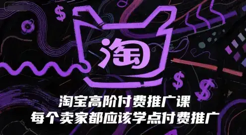 淘宝高阶付费推广课,每个卖家都应该学点付费推广-优优云创网 淘宝高阶付费推广课,每个卖家都应该学点付费推广-优优云创网