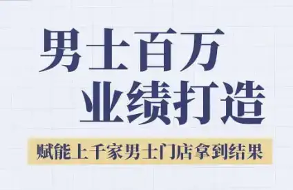 2025男士美业百万业绩打造,赋能上千家男士门店拿到结果