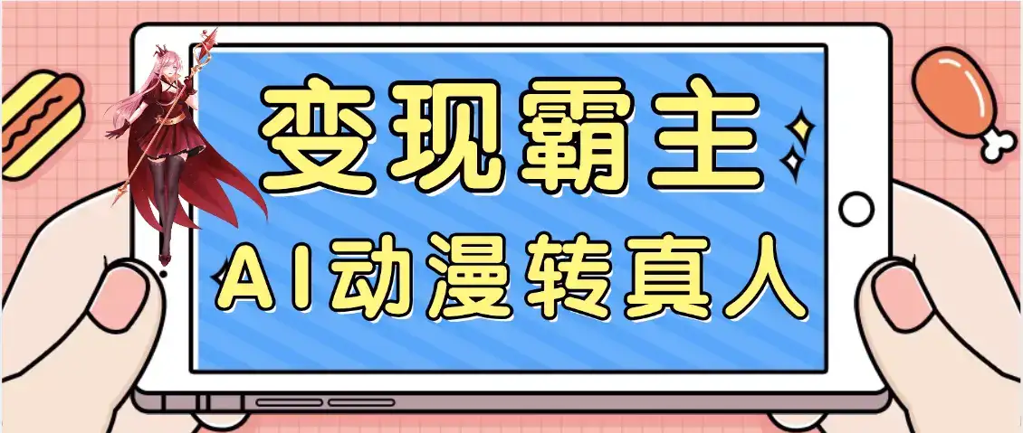 【劲爆来袭】AI一键动漫转真人,一条视频点赞100w+,日入2000+,多种变现方式-优优云创网 【劲爆来袭】AI一键动漫转真人,一条视频点赞100w+,日入2000+,多种变现方式-优优云创网