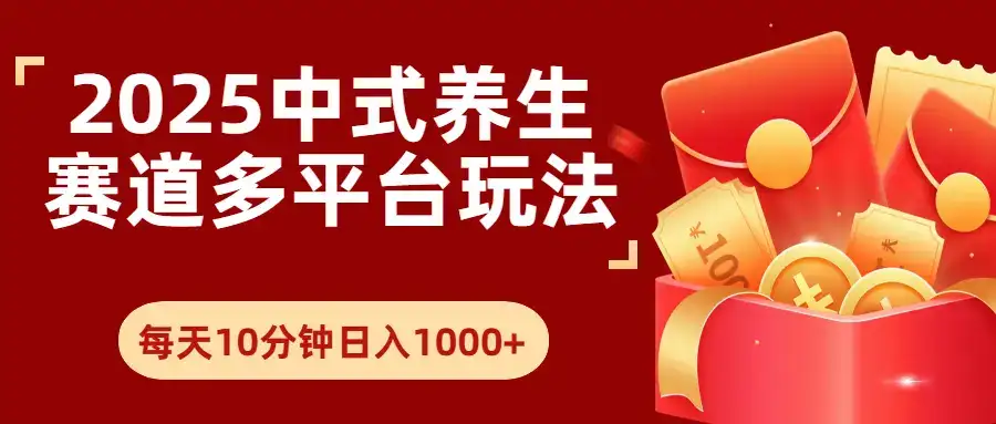 2025年养生赛道多平台玩法每天十分钟日入1000+-优优云创网 2025年养生赛道多平台玩法每天十分钟日入1000+-优优云创网