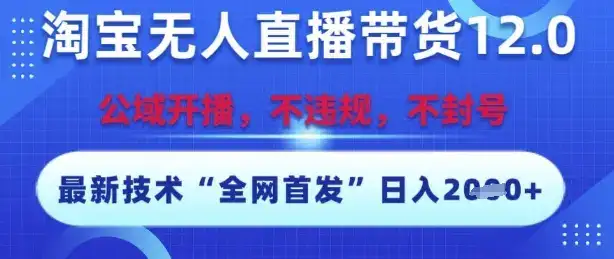 淘宝无人直播带货12.0,最新技术,不封号,不违规,操作简单,开播爆单,日入多张【揭秘】-优优云创网 淘宝无人直播带货12.0,最新技术,不封号,不违规,操作简单,开播爆单,日入多张【揭秘】-优优云创网