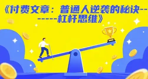 付费文章:普通人逆袭的秘诀——杠杆思维-优优云创网 付费文章:普通人逆袭的秘诀——杠杆思维-优优云创网