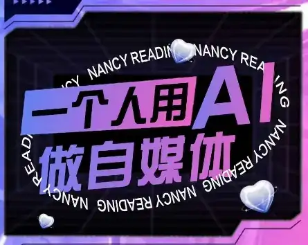 AI短视频运营实操课,一个人用AI做自媒体-优优云创网 AI短视频运营实操课,一个人用AI做自媒体-优优云创网