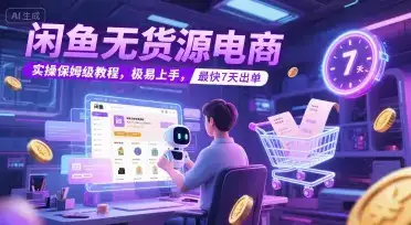 闲鱼无货源电商,实操保姆级教程,极易上手,最快7天出单-优优云创网 闲鱼无货源电商,实操保姆级教程,极易上手,最快7天出单-优优云创网