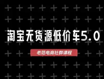 淘宝无货源2025VIP教程,最新的淘宝无货源课程,1688代发,蓝海选品,零成本创业首选-优优云创网 淘宝无货源2025VIP教程,最新的淘宝无货源课程,1688代发,蓝海选品,零成本创业首选-优优云创网