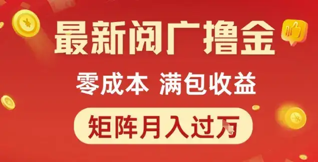 最新阅广撸金项目,零成本满包收益,可矩阵操作,月入过1W【揭秘】