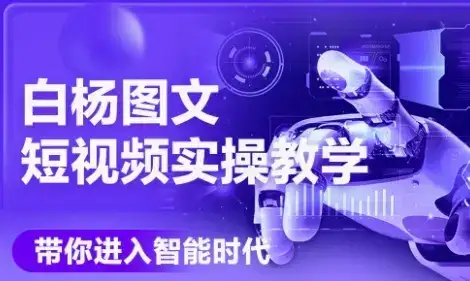 AI图文短视频实操课,Deepseek+即梦落地实操,教你如何智能做图文短视频(更新6月)-优优云创网 AI图文短视频实操课,Deepseek+即梦落地实操,教你如何智能做图文短视频(更新6月)-优优云创网