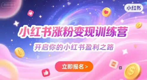 小红书涨粉变现训练营,开启你的小红书盈利之路-优优云创网 小红书涨粉变现训练营,开启你的小红书盈利之路-优优云创网