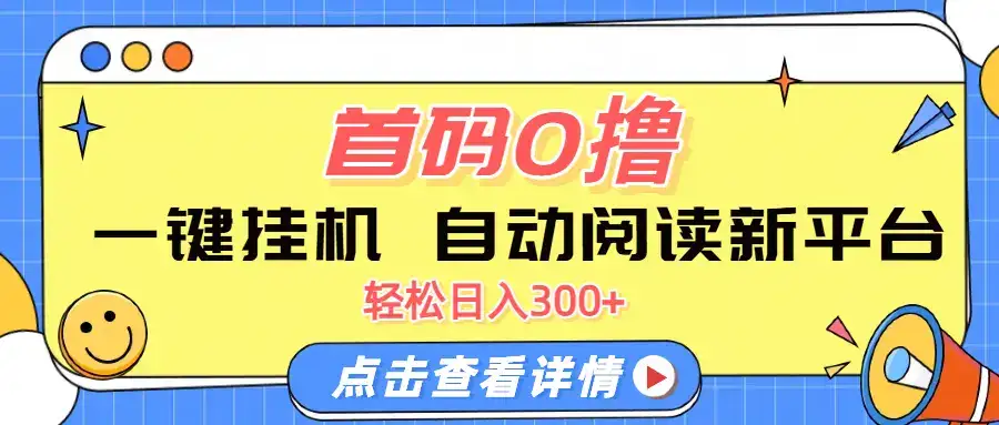 首码0撸,一键挂机,自动阅读新平台,轻松日入300+-优优云创网 首码0撸,一键挂机,自动阅读新平台,轻松日入300+-优优云创网
