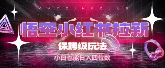 悟空小红书拉新,保姆级玩法,小白也能日入四位数
