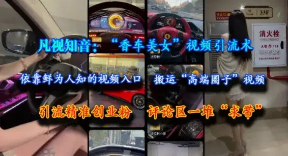 凡视知音:“香车美女”视频引流术,依靠鲜为人知的视频入口,搬运“高端圈子”视频,引流精准创业粉,评论区一堆“求带”-优优云创网 凡视知音:“香车美女”视频引流术,依靠鲜为人知的视频入口,搬运“高端圈子”视频,引流精准创业粉,评论区一堆“求带”-优优云创网