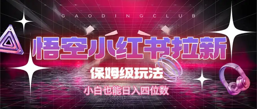 悟空小红书拉新,保姆级玩法,小白也能日入四位数-优优云创网 悟空小红书拉新,保姆级玩法,小白也能日入四位数-优优云创网