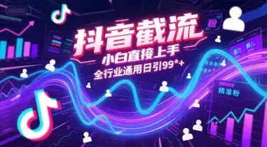 抖音截流,小白直接上手,全行业通用日引99+精准粉【揭秘】