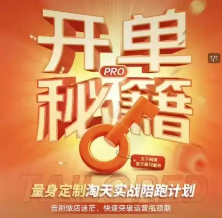 淘宝开单秘籍PRO,量身定制淘天实战陪跑计划,告别做店迷茫、快速突破运营瓶颈期(更新6月)-优优云创网 淘宝开单秘籍PRO,量身定制淘天实战陪跑计划,告别做店迷茫、快速突破运营瓶颈期(更新6月)-优优云创网