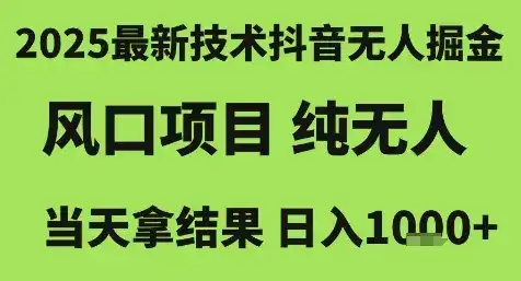 2025最新技术抖音无人掘金,风口项目,纯无人,当天拿结果日入1k+【揭秘】-优优云创网 2025最新技术抖音无人掘金,风口项目,纯无人,当天拿结果日入1k+【揭秘】-优优云创网
