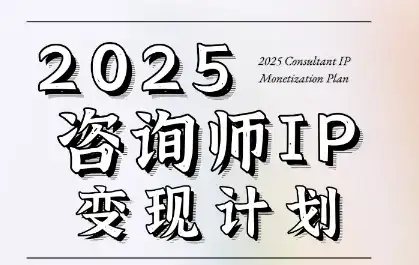 7天构建咨询师变现系统,2025咨询师IP变现计划训练营-优优云创网 7天构建咨询师变现系统,2025咨询师IP变现计划训练营-优优云创网