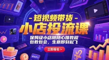 短视频带货-小店投流课,保姆级小店随心推教程,包教包会,生意即刻起飞-优优云创网 短视频带货-小店投流课,保姆级小店随心推教程,包教包会,生意即刻起飞-优优云创网