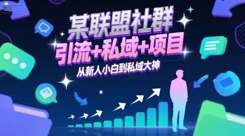某联盟社群,引流+私域+项目,从新人小白到私域大神-优优云创网 某联盟社群,引流+私域+项目,从新人小白到私域大神-优优云创网