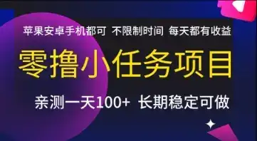 零撸小任务项目,苹果安卓手机都可以做,不限制时间,每天都有收益【揭秘】-优优云创网 零撸小任务项目,苹果安卓手机都可以做,不限制时间,每天都有收益【揭秘】-优优云创网