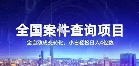 全国案JIAN查询项目,利用人性挣钱,全自动转化,一单利润15,小白轻松日入4位数【揭秘】-优优云创网 全国案JIAN查询项目,利用人性挣钱,全自动转化,一单利润15,小白轻松日入4位数【揭秘】-优优云创网