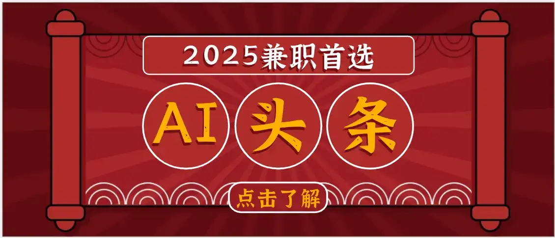 2025下半年兼职首选,AI头条,复制粘贴,轻松变现1000+-优优云创网 2025下半年兼职首选,AI头条,复制粘贴,轻松变现1000+-优优云创网