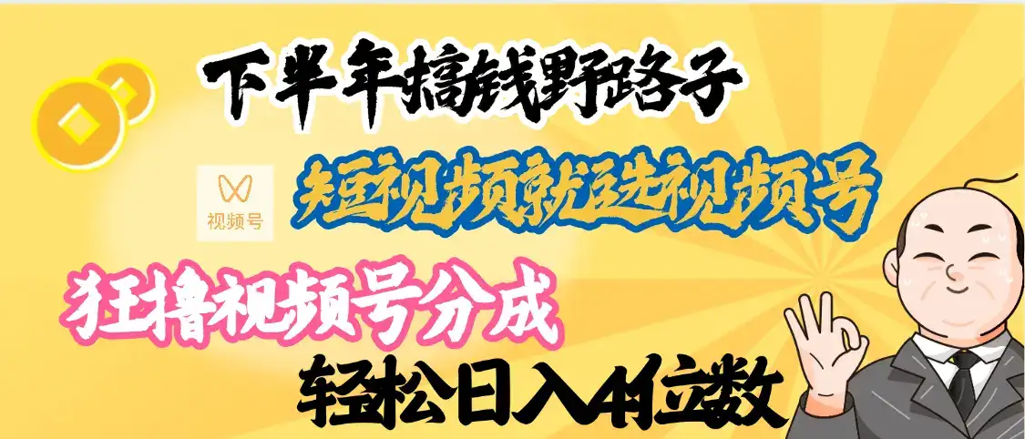 下半年副业新向标,就选视频号分成计划,最新段视频搞钱野路子-优优云创网 下半年副业新向标,就选视频号分成计划,最新段视频搞钱野路子-优优云创网