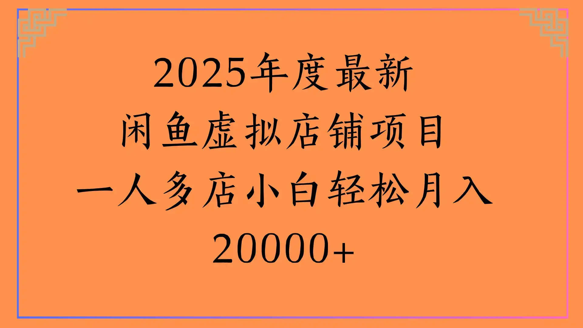 2025年度最新,闲鱼虚拟店铺项目一人多店小白轻松月入20000+-优优云创网 2025年度最新,闲鱼虚拟店铺项目一人多店小白轻松月入20000+-优优云创网