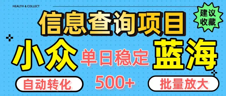 小众蓝海信息查询项目,全自动转化赚钱,单日稳定500+,可批量无限放大-优优云创网 小众蓝海信息查询项目,全自动转化赚钱,单日稳定500+,可批量无限放大-优优云创网