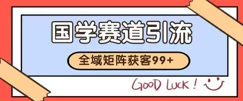 国学赛道精准拓客,自热矩阵日引99+ 获客SOP【揭秘】-优优云创网 国学赛道精准拓客,自热矩阵日引99+ 获客SOP【揭秘】-优优云创网