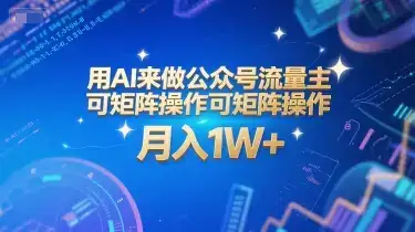 用AI来做公众号流量主,可矩阵操作,月入1W+,系统课【附工具指令】-优优云创网 用AI来做公众号流量主,可矩阵操作,月入1W+,系统课【附工具指令】-优优云创网
