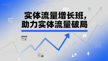 实体流量增长班,助力实体流量破局-优优云创网 实体流量增长班,助力实体流量破局-优优云创网