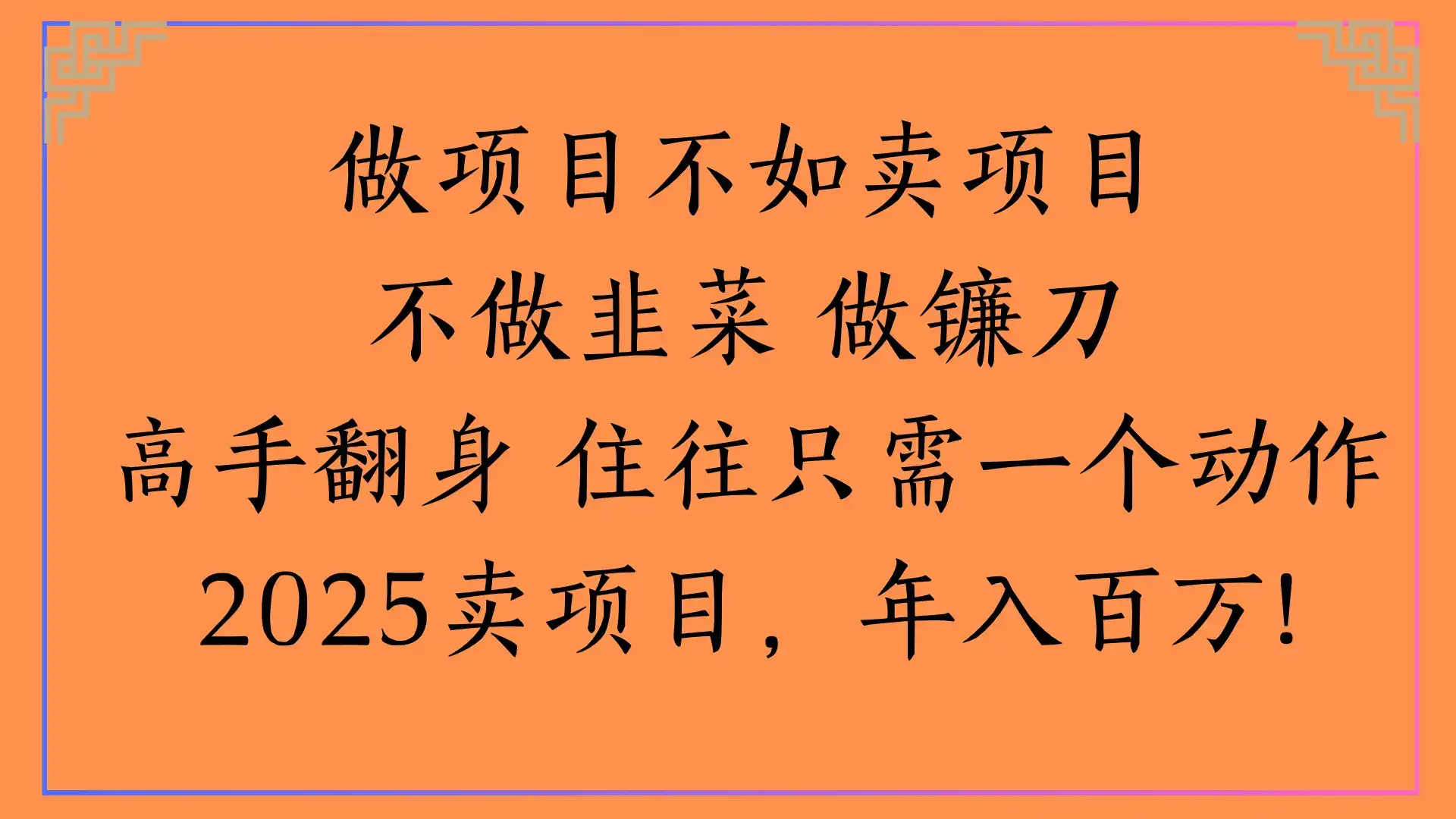 做项目不如卖项目不做韭菜 做镰刀高手翻身 住往只需一个动作2025卖项目,年入百万!-优优云创网 做项目不如卖项目不做韭菜 做镰刀高手翻身 住往只需一个动作2025卖项目,年入百万!-优优云创网