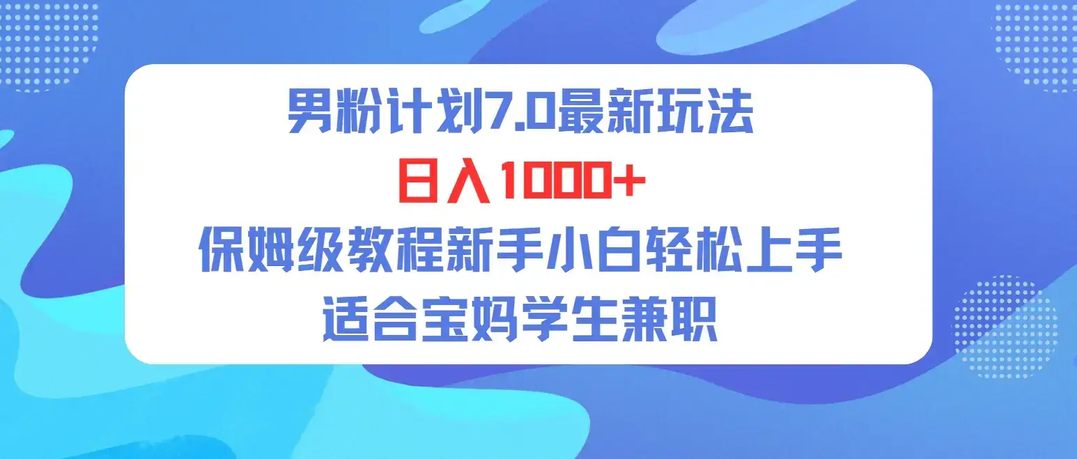 单身男粉计划7.0最新玩法,日入1000+,喂饭级教程,适合新手小白兼职宝妈,可轻松上手。-优优云创网 单身男粉计划7.0最新玩法,日入1000+,喂饭级教程,适合新手小白兼职宝妈,可轻松上手。-优优云创网