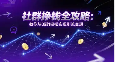 社群挣钱全攻略:教你从0到1轻松实现引流变现-优优云创网 社群挣钱全攻略:教你从0到1轻松实现引流变现-优优云创网