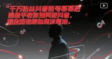 千万粉丝抖音账号幕后操盘手教你如何做抖音,掘金短视频自建流量池