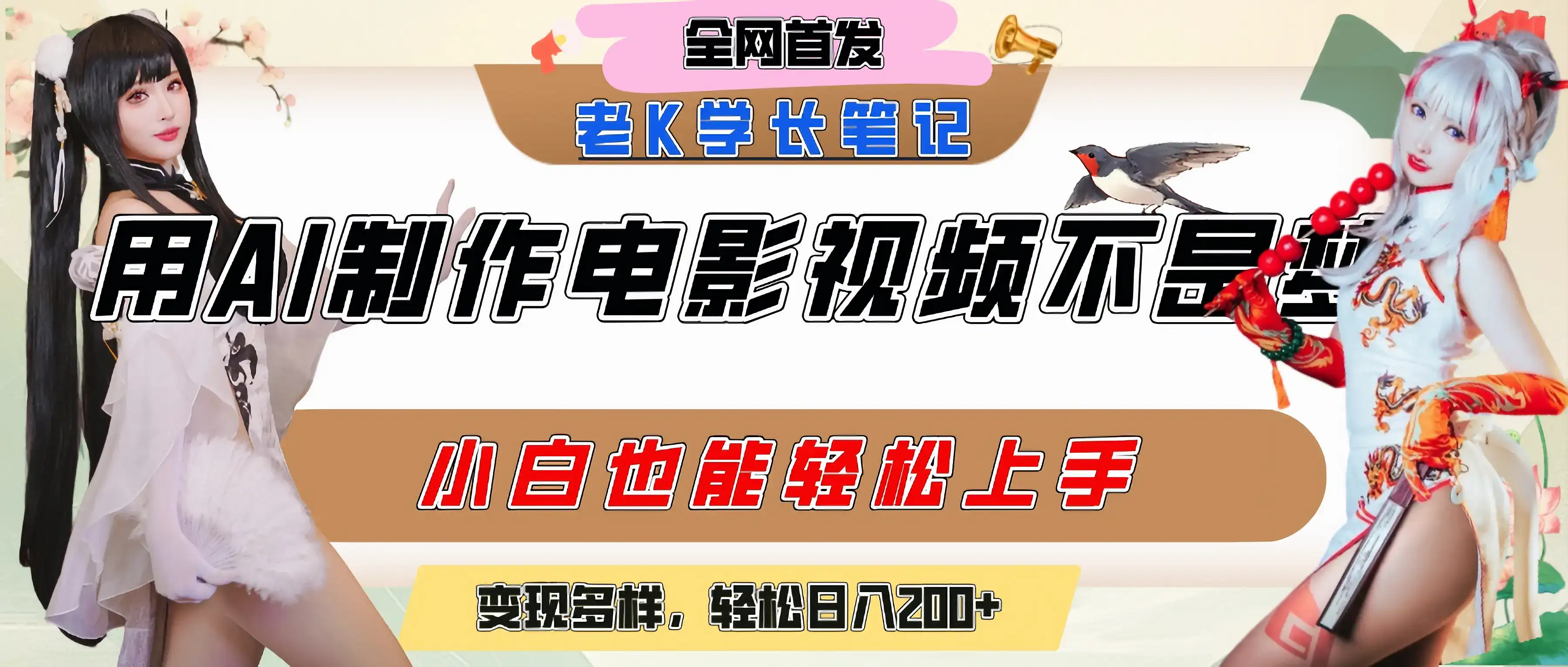 用AI制作电影不是梦,小白学会后轻松熟练上手,变现方式多样,日入200+-优优云创网 用AI制作电影不是梦,小白学会后轻松熟练上手,变现方式多样,日入200+-优优云创网