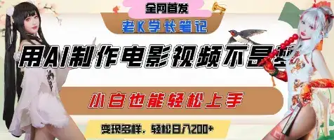 用AI制作电影不是梦,小白学会后轻松熟练上手,变现方式多样,日入2张+