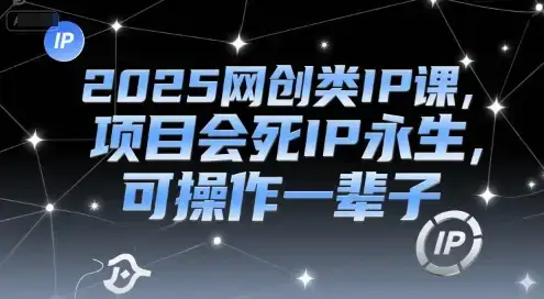 2025网创类IP课,项目会死IP永生,可操作一辈子-优优云创网 2025网创类IP课,项目会死IP永生,可操作一辈子-优优云创网