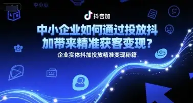 中小企业如何通过投放抖加带来精准获客变现?企业实体抖加投放精准变现秘籍-优优云创网 中小企业如何通过投放抖加带来精准获客变现?企业实体抖加投放精准变现秘籍-优优云创网
