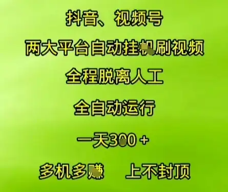 抖音视频号两大平台自动运行,全程脱离人工,自动获取收益,一天3张+,多机多挣,上不封顶【揭秘】-优优云创网 抖音视频号两大平台自动运行,全程脱离人工,自动获取收益,一天3张+,多机多挣,上不封顶【揭秘】-优优云创网