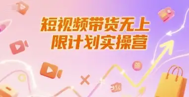 短视频带货无上限计划实操营,新人短视频带货工具流养号破播文案运营篇课程-优优云创网 短视频带货无上限计划实操营,新人短视频带货工具流养号破播文案运营篇课程-优优云创网