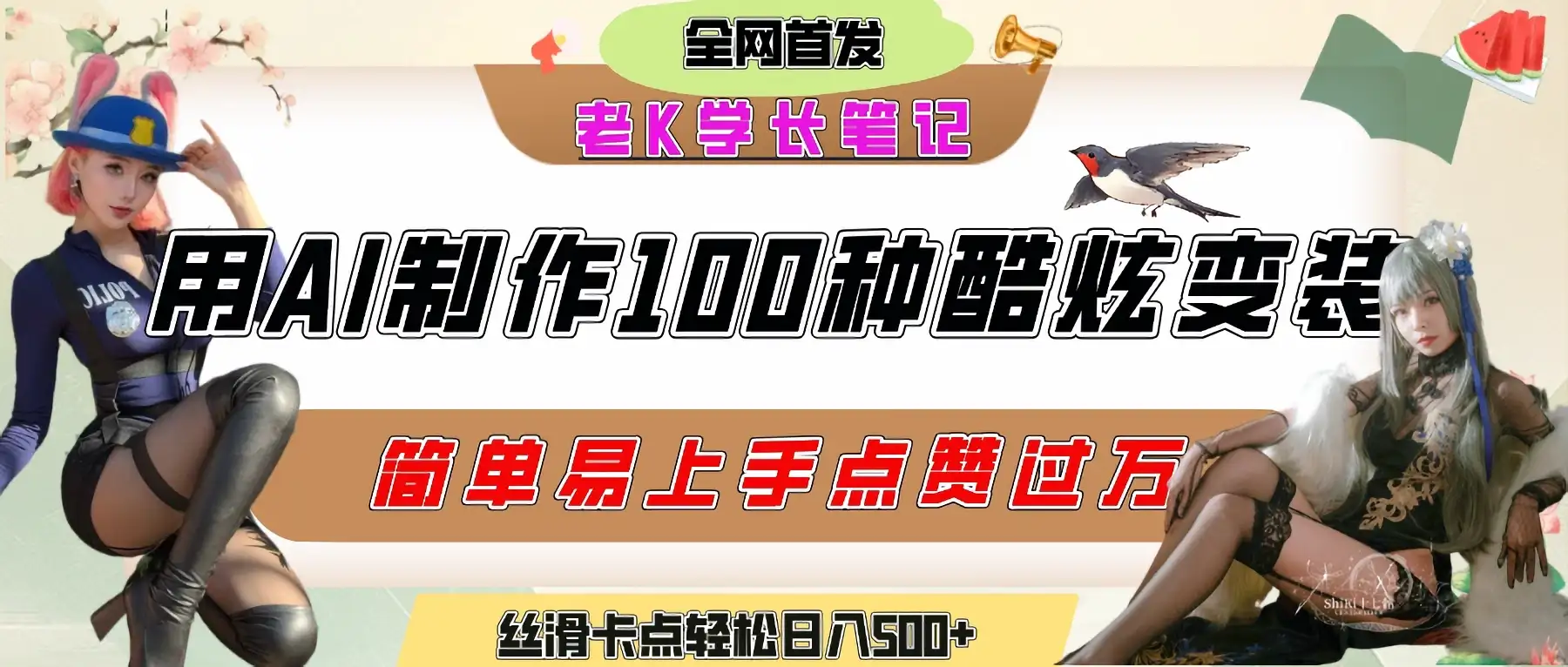 如何利用AI工具制作酷炫丝滑变装100种风格视频,发布短视频平台流量爆炸,小白也能轻松上手,熟练后轻松日入500+-优优云创网 如何利用AI工具制作酷炫丝滑变装100种风格视频,发布短视频平台流量爆炸,小白也能轻松上手,熟练后轻松日入500+-优优云创网