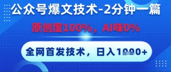 公众号爆文技术,2分钟一篇,原创度100%,AI味0%,复制粘贴,日入多张,全网首发【揭秘】-优优云创网 公众号爆文技术,2分钟一篇,原创度100%,AI味0%,复制粘贴,日入多张,全网首发【揭秘】-优优云创网